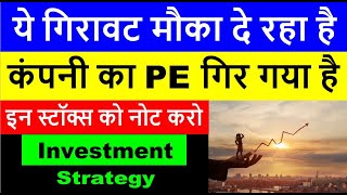 ये गिरावट मौका दे रहा है | कंपनी का PE गिर गया है | इन स्टॉक्स को नोट करो | Investment Strategy