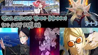 [FGO KR] CBC 2025 Tales of Chaldean Heavy Industries 90+ 6CE 3T