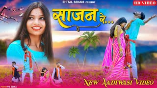 Saajan Re (साजन रे) New Aadiwasi Video Song 2022 | Shital Senani