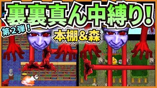 【青鬼オンライン】本棚＆森に挑戦！裏裏ステージ縛りプレイ！縦の手を全て真ん中だけで行く！？森マップ氷の抜け方変えてみた！勝手にチャレンジ！【ゆっくり実況】