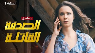 يلا أكشن | مسلسل الصدفة القاتلة.. صدفة أم قدر؟ - الحلقة 1 - دراما مدبلجة