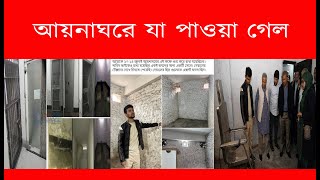 শেখ হাসিনার আয়নাঘর , কি পেল পরিদর্শন দল  ---IC News #IC News