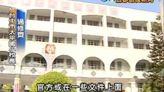 2010-12-08公視晚間新聞(中縣市合併 12所同名校改名傷腦筋)