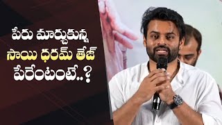 Sai Dharam Tej Changed His Name | Satya Women’s Day Special Show Press Meet | Manastars