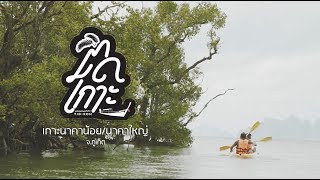 EP. 20 ติดเกาะ  นาคาใหญ่  (Koh Naka Yai)