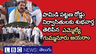 త్వరలో స్థలాలు కేటాయిస్తాం - MLA గుమ్మనూరు జయరాం #explore #trending #viralvideo