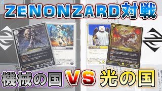 【ゼノンザード/ZENONZARD】初心者対決！！白デッキVS黄デッキ！！【対戦】