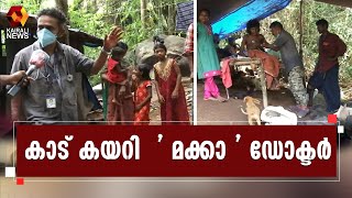 കല്ലും മുള്ളും നിറഞ്ഞ കാനന പാതകൾ താണ്ടി ആദിവാസി ഊരുകളിലേക്ക് ഒരു ഡോക്ടർ l Pathanamthitta l Covid 19