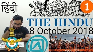 8 October 2018 The Hindu Newspaper Analysis in Hindi (हिंदी में) - News Articles Current Affairs IQ