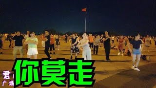 广场舞《你莫走》音乐好听舞蹈动感时尚好看