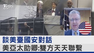 談美臺國安對話 美亞太助卿:雙方天天聯繫｜TVBS新聞 @internationalNewsplus