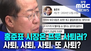 홍준표 시장은 프로 사퇴러? 사퇴, 사퇴, 사퇴, 또 사퇴? (2024.12.27/뉴스데스크/포항MBC)