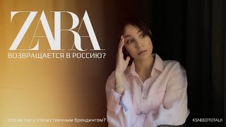 ZARA ВОЗВРАЩАЕТСЯ? | НОВАЯ МОДА В РОССИИ