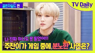 골든차일드(Golden Child), 주찬(JooChan)이가 게임 하다가 분노한 사연은? [TD습격영상]