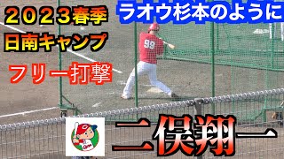 【ラオウ杉本のように】二俣翔一選手　打撃練習！【２０２３春季日南キャンプ】