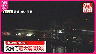 【愛媛・高知で震度6弱】伊方原発3号機  自動停止せず通常運転