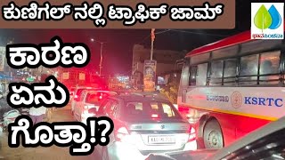 ಕುಣಿಗಲ್ ನಲ್ಲಿ ಟ್ರಾಫಿಕ್ ಜಾಮ್, ಕಾರಣ ಏನು ಗೊತ್ತಾ!?| Kunigal | Traffic Jam | Traffic Police | Truck