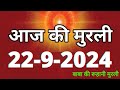 Aaj ki Murli/ 22 September 2024/ आज की मुरली 22-09-2024 | Daily Murli/ Today murli / aaj ki murali