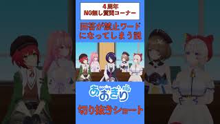 あおぎり高校ショート　回答が禁止ワードになってしまう説　#shorts  #vtuber