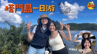 香港塔門一日游！藍天白雲綠地 絕佳打卡景點！Hong Kong Tap Mun (Grass Island) One day trip vlog!