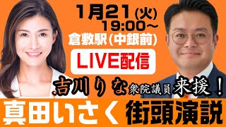 参政党 真田いさく街頭演説 吉川りな衆議院議員来援！ 2025年1月21日 倉敷駅(中国銀行前)【KSLチャンネル】