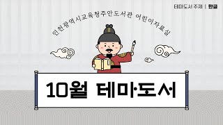 [주안도서관] 어린이자료실 2024년 10월 테마도서