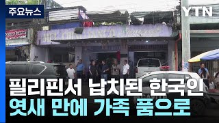 이민청 직원이라더니...필리핀 납치 교민 6일 만에 풀려나 / YTN