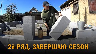 Дом из газобетона. Второй ряд. Кладка газобетона на клей. Завершаю строительный сезон.