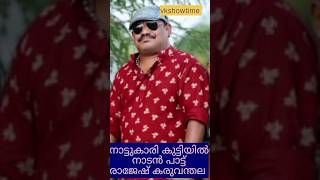 നാടൻ പാട്ട് രാജേഷ് കരുവന്തല #NadanPattu Rajeshkaruvanthala #vkshowtime #malayalam #today