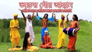 ভক্তের গৌর আহ্বান | Bhakter Gaur Ahoban