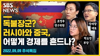 [추석특집] 부양책도 먹히지 않는 중국, 부동산 위기설까지..세계 경제 뇌관되나? / 우크라이나 전쟁 이후 본격화한 러시아의 자원 전쟁, 세계 경제 자원 공급망 흔들기