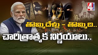 తొమ్మిదేళ్లు – తొమ్మిది చారిత్రాత్మక నిర్ణయాలు | Nine Years–Nine Historical Decisions | 4 Sight News