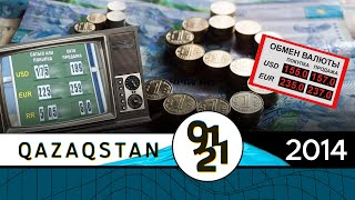 Девальвация тенге / Qazaqstan 91-21