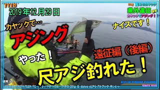 カヤックフィッシングvol_20-2【県外遠征後編_カヤックでアジング】