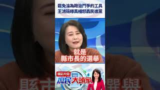 罷免淪為政治鬥爭的工具　王鴻薇曝真相怒轟民進黨@庶民大頭家#shorts #罷免 #國民黨 #民進黨 #王鴻薇