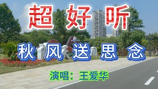 王愛華-完整版《秋風の思念》超好听｜广东珠海-海天公园