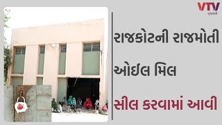 Rajkot News: રાજકોટમાં સમીર શાહની રાજમોતી ઓઇલ મિલને સીલ કરવામાં આવી