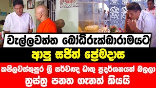 බෝධිරුක්ඛාරාමයට ආපු සජිත් කපිලවස්තුපුර ශ්‍රී සර්වඥ ධාතු ප්‍රදර්ශනයත් බලලා ත්‍රස්ත්‍ර පනත ගැනත් කියයි