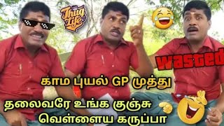 தலைவரே உங்க கு*ஸசு வெள்ளைய கருப்பா 🤣🤣_ Gp Muthu letter comedy _ gp muthu thuglife _ gp muthu comedy_