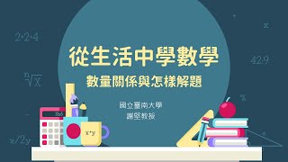 【112下數學線上研習】從生活中學數學－數量關係與怎樣解題｜謝堅教授