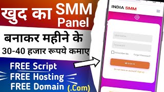 SMM Panel Website Kaise Bnaye | How to make SMM website| - 8690132839 | Make SMM Panel Website