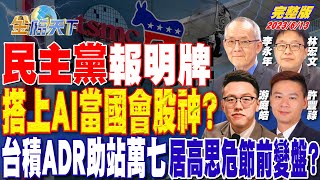 民主黨報明牌 搭上AI當國會股神？台積ADR助站萬七 居高思危節前變盤？ | 金臨天下 完整版 20230613 @tvbsmoney