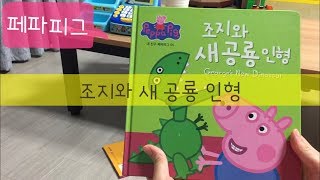 [엄마책읽어줘] ‘페파피그’ 조지와 새 공룡인형