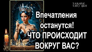 Что происходит вокруг вас 🔥💯🔥 #таро#tarot#gadanie#онлайн#гадания#расклад#таролог