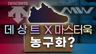 데상트 X 마스터욱 농구화 개발 이야기 EP.1