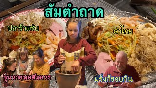 เมนูแรกของปีพาลูกทำส้มตำถาดแซ่บๆ บอกเลยงานนี้วุ่นวายพอสมควร #คนไทยในต่างแดน