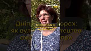 Як графіті змінює сприйняття міста? #нашемісто #дніпро #мистецтво #граффити