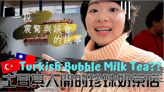 [dual sub.] 挑戰土耳其人開的珍奶店！結果誤會大了｜Bubble Milk Tea Shop In Istanbul Turned Out...