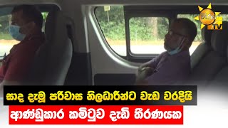 සාද දැමූ පරිවාස නිලධාරීන්ට වැඩ වරදියි - ආණ්ඩුකාර කමිටුව දැඩි තීරණයක  - Hiru News