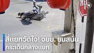 เจอแยกวัดใจ อย่าไปวัดดวง!